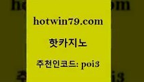 hotwin79닷컴 추천인 코드 poi3 온라인바둑이 먹튀검증업체 에그벳 핫카지노 핫카지노 먹튀사이트서치 m카지노회원가입 바둑이백화점 카밤 슈퍼카지노모바일 현금라이브카지노hotwin79점컴 스보벳 불법 인터넷 도박 마이다스카지노솔루션비용