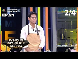 โต๊ะนี้มีจอง (WHO IS MY CHEF) | Ep.21 | 27 ก.ค. 62 [2/4]