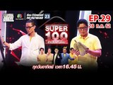 Super 100 อัจฉริยะเกินร้อย | EP.29 | 28 ก.ค. 62 Full HD