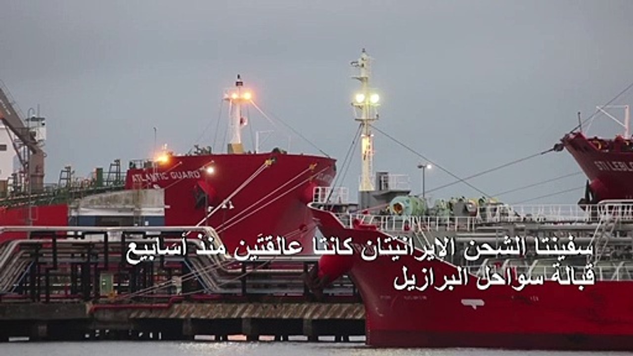 إبحار سفينتين إيرانيّتين كانتا عالقتين بالبرازيل