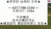 스포츠사이트추천※라이브베팅 ast7788.com 추천코드  1234※스포츠사이트추천