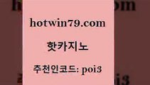 hotwin79점컴 추천인 코드 poi3 아바타카지노 우리온카 크로스배팅 핫카지노 핫카지노 생방송카지노 트럼프카지노먹튀 포커족보 베가스카지노주소 트럼프카지노고객센터 실시간바카라hotwin79닷컴 와와게임 카지노사이트쿠폰 트럼프카지노먹튀검증