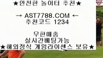 무한단폴 사이트✡안전해외사이트[ast7788.com] 추천인[1234]✡무한단폴 사이트