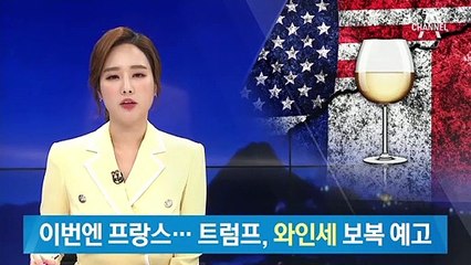 프랑스 ‘디지털세’ 부과에…트럼프 “‘와인세’ 내라” 맞불