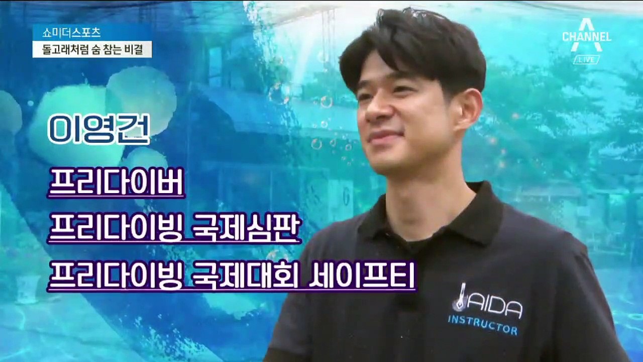 [쇼미더스포츠]“물 속에서 돌고래처럼” 숨 오래 참는 비결은?