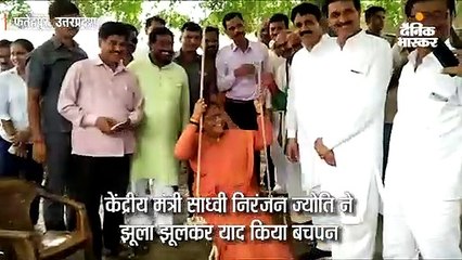 केंद्रीय मंत्री साध्वी निरंजन ज्योति ने झूला झूलकर याद किया बचपन, वीडियो वायरल