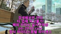 정식바카라영상■■■카지노씨오디‡‡‡pb-2020.com‡‡‡정식라이센스업체‡‡‡정식업체카지노‡‡‡정식업체바카라‡‡‡정식업체사이트‡‡‡먹튀없는사이트추천‡‡‡먹튀없는카지노추천‡‡‡■■■정식바카라영상