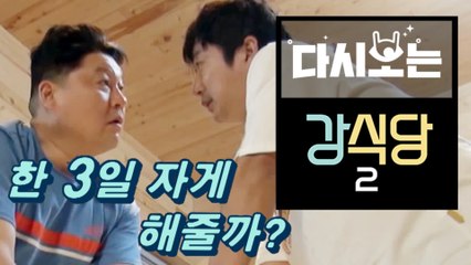 [#강식당2] 카메라 끄게 만드는 이수근 패기 본받자 ㅋㅋㅋ 한결같이 싸우는 강호동VS이수근 모먼트 모음집 | #다시보는강식당2 | #Diggle