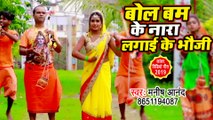 2019 का सुपरहिट काँवर गीत - Bolbam Ke Nara Lagaike Bhauji - Manish Anand - #New kanwar Song 2019