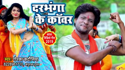 2019 सुपरहिट काँवर गीत - दरभंगा के काँवर - Gorka Katosiya,Anuradha Gupta - Darbhanga Ke Kanwar