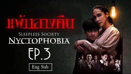 แพ้กลางคืน Sleepless Society- Nyctophobia Ep 3 [Eng Sub]