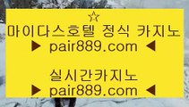 카지노워확률♢온라인카지노 인터넷카지노 √√ pair889.com √√ 카지노사이트 온라인바카라♢카지노워확률