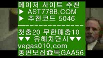 먹튀제로 ゴ 1순위 토토사이트 【 공식인증 | AST7788.com | 가입코드 5046  】 ✅안전보장메이저 ,✅검증인증완료 ■ 가입*총판문의 GAA56 ■라이브배팅 ㈕ 먹튀아예없음 ㈕ 스포츠 중계 ㈕ 농구관련예상사이트 ゴ 먹튀제로