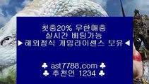 안전빵놀이터⇆안전베팅사이트 ast7788.com 추천인 1234⇆안전빵놀이터