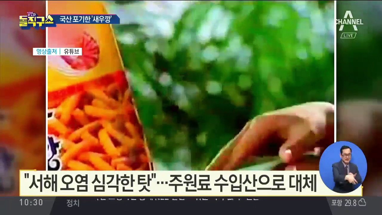 [핫플]새우깡, 48년 만에…“국산 새우 안 쓴다”