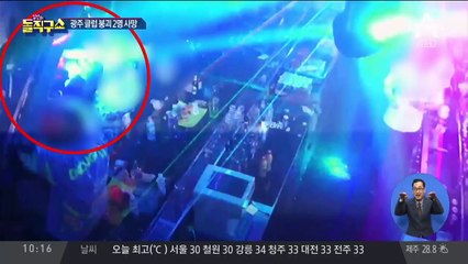 순식간에 와르르…광주 클럽 불법 증축 묵인, 왜?