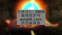 ✨파워볼종합분석✨파워볼예측✨파워볼통계✨파워볼공략✨asta99.com✨추천코드 : 0909✨생활파워볼✨바카라✨카지노✨온라인바카라✨온라인카지노✨asta99.com✨추천코드 : 0909//온라인바카라추천✨바카라룰✨바카라방법✨모바일바카라//asta99.com//파워사다리밸런스✨파워사다리사이트✨파워볼알파고프로그램//asta99.com//파워볼올인✨파워볼이벤트✨파워볼쿠폰✨파워볼쿱//asta99.com✨파워볼쪽집게✨asta88.com/?0909✨✨파워볼족집게✨✨파워