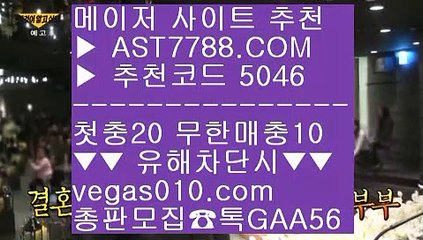 사설도박 ㉭ 배구실시간 【 공식인증 | AST7788.com | 가입코드 5046  】✅안전보장메이저 ,✅검증인증완료 ■ 가입*총판문의 GAA56 ■사설 토토사이트 ㉫ 믈브실시간배팅 ㉫ 스포츠토토베트맨결과 ㉫ 모바일토토 ㉭ 사설도박