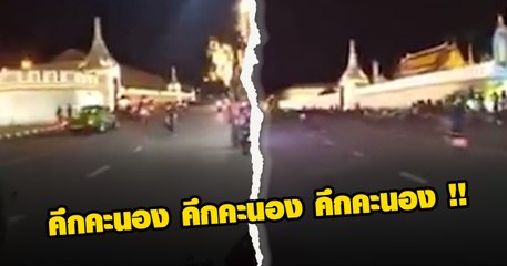 เปิดคลิป เด็กแว้นโชว์ ยกล้อ หน้าวัดพระแก้ว พระบรมหาราชวัง ไม่เกรงกฎหมาย