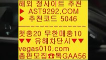 실시간 토토사이트 추천    무사고 사설사이트 【 공식인증 | AST9292.com | 가입코드 7410  】 ✅안전보장메이저 ,✅검증인증완료 ■ 가입*총판문의 GAA56 ■실시간 스포츠베팅 ㉢ 스포츠토토 야구 ㉢ 미국프로농구 ㉢ 먹튀절대없음    실시간 토토사이트 추천