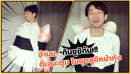 อ้ามม... กินซูชิกัน !! ดีเจมะตูม ในชุดซูชิหน้ากุ้ง