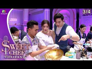 Sweet Chef Thailand | EP.08 Battle ทีมโย่ง | 28 ก.ค. 62 [3/4]