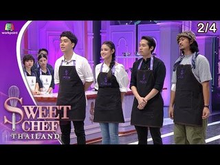 Sweet Chef Thailand | EP.08 Battle ทีมโย่ง | 28 ก.ค. 62 [2/4]