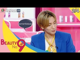 BEAUTY NO.9 | EP.12 Acne Care | 28 ก.ค. 62 [2/4]
