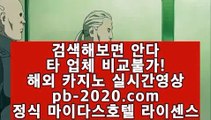 바카라도사♨♨믿을수있는바카라√√pb-2020.com√실시간카지노√√√실시간모바일카지노√√√실시간모바일바카라√√√실시간모바일사이트√√√실시간핸드폰카지노√√√♨♨바카라도사