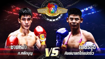 ถ่ายทอดสดมวยไทย7สี ชายหล้า ภ.หลักบุญ vs เพชรรุ่ง ศิษย์นายกไก่แปดริ้ว 4 ส.ค.62