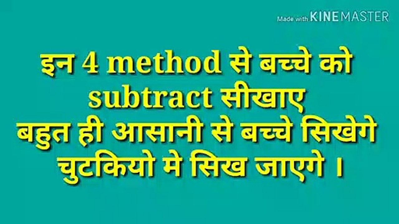 Basic math for kids । बच्चो को subtract सीखाए इन 4 टिप्स से बहुत ही आसानी से ।