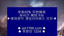 국내최고 안전놀이터❄안전해외사이트[ast7788.com] 추천인[1234]❄국내최고 안전놀이터