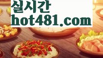 【실시간】【바카라카지노】바카라잘하는법 - ( ↔【hot481.com】↔) -바카라잘하는법 먹튀검색기 슈퍼카지노 마이다스 카지노사이트 모바일바카라 카지노추천 온라인카지노사이트 【실시간】【바카라카지노】