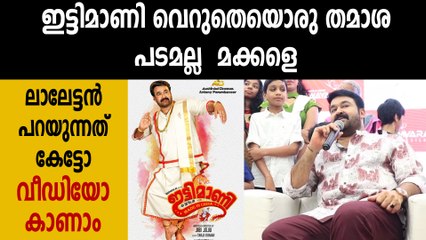 ഇട്ടിമാണിയെ കുറിച്ച് ലാലേട്ടന് പറയാനുള്ളത് | filmibeat Malayalam