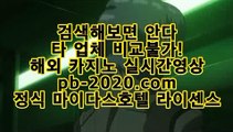 한국어온라인카지노♤모바일바카라‡‡‡핸드폰바카라‡pb-2020.com‡‡골드카지노‡‡‡바카라마틴‡‡‡바카라루틴‡‡‡바카라시스템‡‡‡카지노추천‡‡‡바카라추천‡‡‡마닐라카지노추천‡‡‡♤한국어온라인카지노