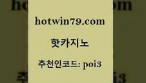 핫카지노 [#www.hotwin79.com#] > 트럼프카지노총판 트럼프카드 온카지노주소 합법도박사이트 크로스배팅 카지노사이트홍보 핫카지노 트럼프카지노주소 카지노게임사이트 공중파실시간사이트 인터넷카지노게임 생방송카지노 빅휠 카지노사이트추천 먹튀폴리스검증 먹튀114