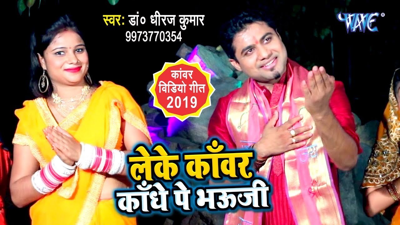 Dr Dhiraj Kumar का नया सबसे जबरजस्त काँवर गीत 2019 - Leke Kawar Kandhe Pe Bhouji