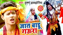 आ गया Krishna Jhakjhoriya का सबसे हिट काँवर गीत 2019 - Jaat Badu Gaura - Kanwar Geet 2019