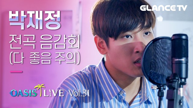 박재정(Parc Jae Jung)이 직접 불러주는 '노랫말' 앨범 음감회 동굴목소리 녹는다 ※이어폰 필쑤※ㅣ오아시스LIVEㅣ
