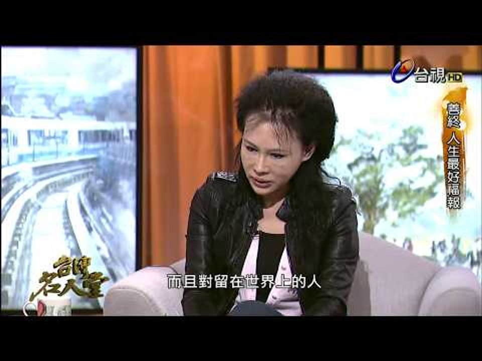 台灣名人堂 2015-01-22 接棒食安　譚敦慈