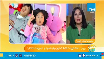 بورام.. طفلة كورية تحقق 2.9 مليون دولار شهريا من فيديوهات للأطفال!