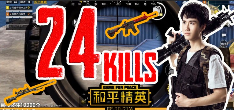 奇怪君和平精英：奇怪射信号枪名口袋鼓鼓，最终24杀2534输出吃鸡Pubg MobileGame For Peace