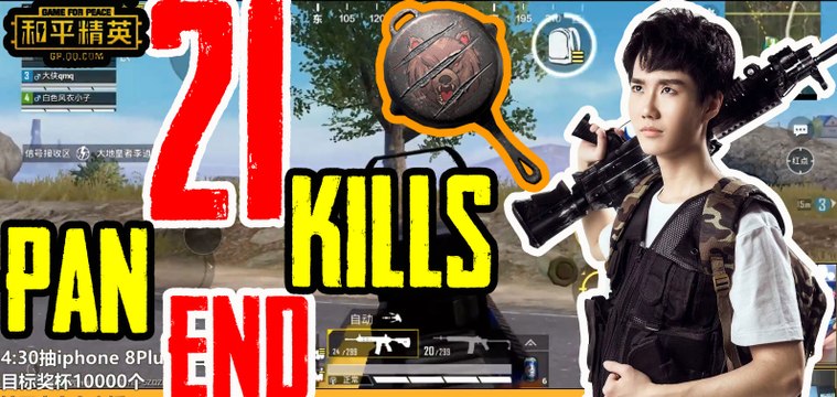 奇怪君和平精英：平底锅终结战局，21杀2634输出恰鸡Pubg MobileGame For Peace