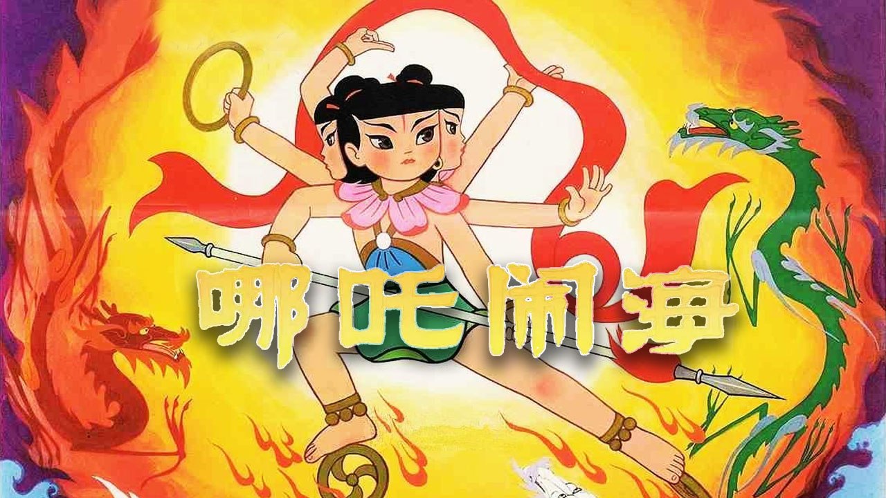 【经典电影】哪吒闹海 | 上美经典动画 小朋友的英雄，大朋友的童年