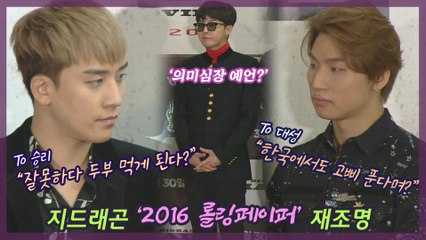 지드래곤은 ‘다’ 알고 있었나 ‥‘대성 향한 롤링페이퍼’ 재조명