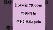 핫카지노 [#www.hotwin79.com#] > 온카미러링 미니바카라 안전한카지노사이트추천 카지노사이트 검증 블랙바카라 골드카지노 핫카지노 엠카지노총판 살롱슬롯게임적은검색량 안전카지노사이트 개츠비카지노쿠폰 카지노총판수입 taisai game 룰렛돌리기 바카라비법 우리카지노먹튀