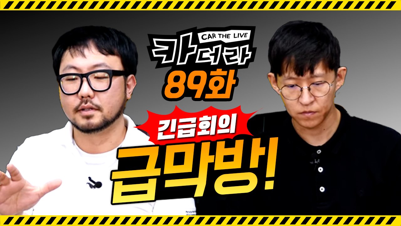 생방송 카더라 급막방(?) 긴급회의 소집합니다..카더라 89회