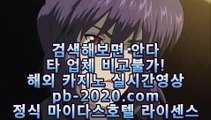 리얼머니게임◐◐◐카지노대박‡‡pb-2020.com‡바카라사이트추천‡‡‡카지노사이트추천‡‡‡카지노사이트가입‡‡‡커지노커뮤니티‡‡‡먹튀검증‡‡‡먹튀검증사이트‡‡‡◐◐◐리얼머니게임