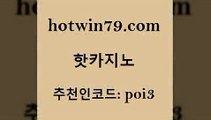 핫카지노 [#www.hotwin79.com#] > 바카라전략노하우 온라인바카라사이트 오락실 트럼프카지노총판 사다리사이트 온라인카지노사이트 핫카지노 슈퍼카지노먹튀 놀이터추천 바카라하는곳 슈퍼카지노모바일 온라인바둑이맞고 캐리비언스터드포커 라이브카지노 스타월드카지노 바카라사이트쿠폰