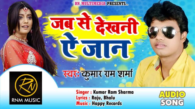 इस भोजपुरी गीत को सुन के मज़ा आ जायेगा आपको - Jab Se Dekhai Ae Jaan | Kumar Ram Sharma | जब से देखनी ऐ जान | Bhojpuri Song 2019
